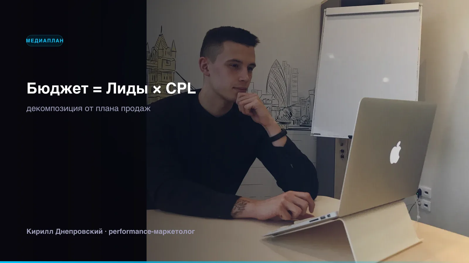 Кирилл Днепровский за рабочим столом: расчёт рекламного бюджета жилого комплекса