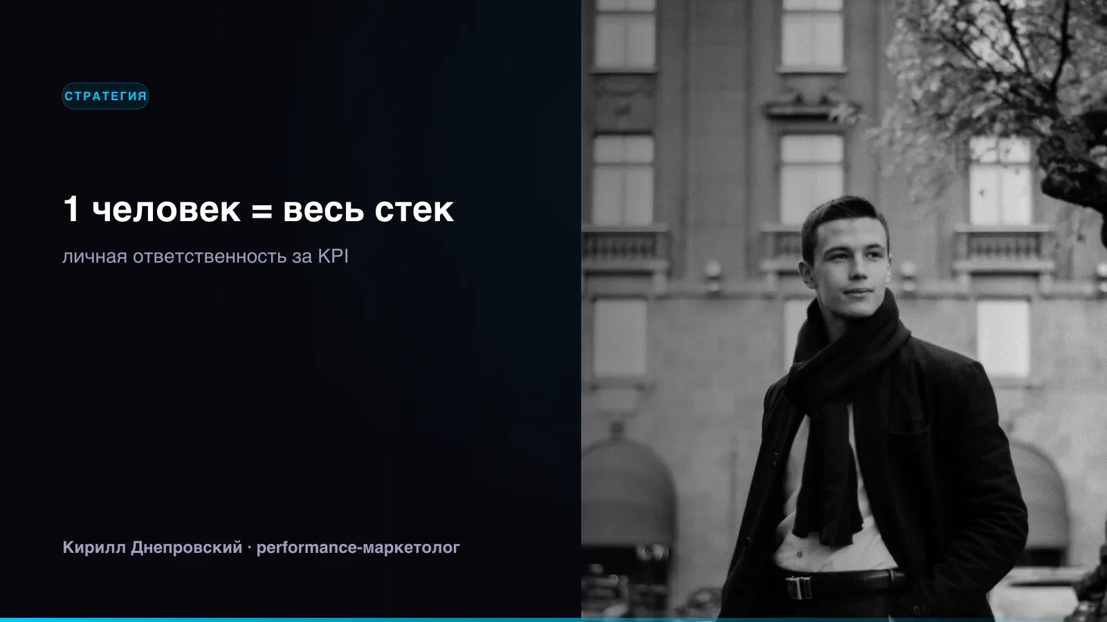 Кирилл Днепровский, чёрно-белый портрет: сравнение личного маркетолога и агентства
