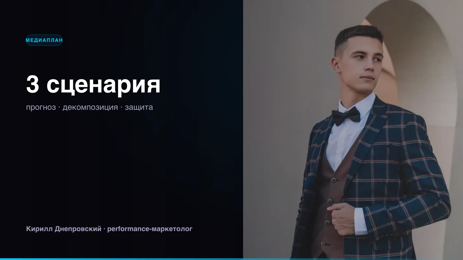 Кирилл Днепровский: подготовка медиаплана с тремя сценариями прогноза