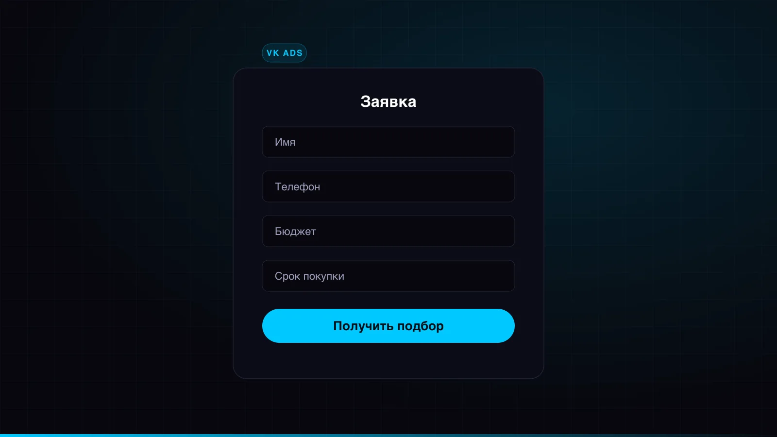 Мокап лид-формы VK Ads с квалифицирующими вопросами для недвижимости