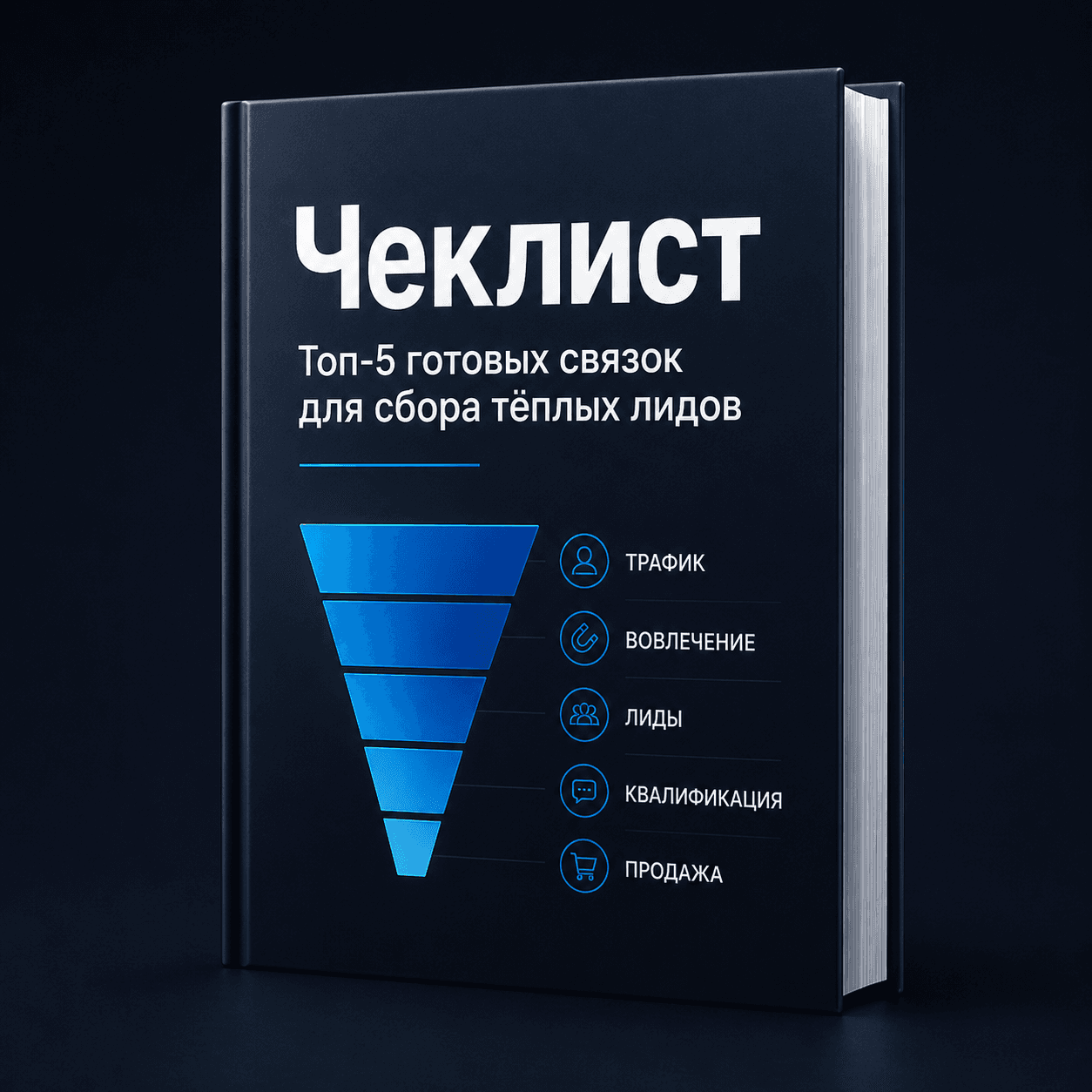 Топ-5 готовых связок для сбора тёплых лидов