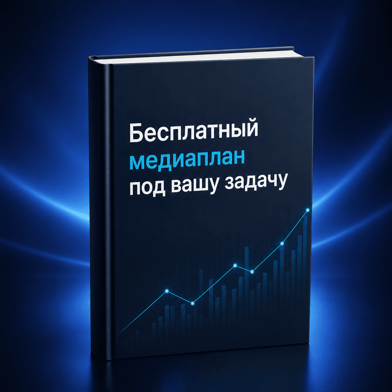 Бесплатный медиаплан под вашу задачу
